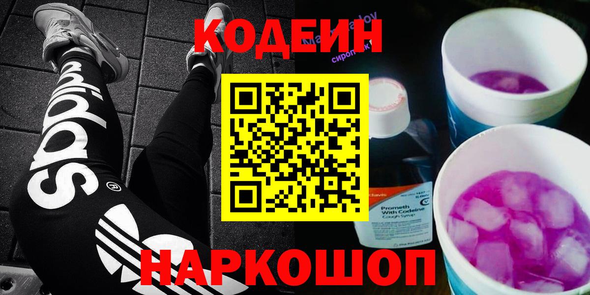 Тутаев  Codein Purple Drank  Вход с VPN  Кодеиновый сироп Lean Purple Drank 
